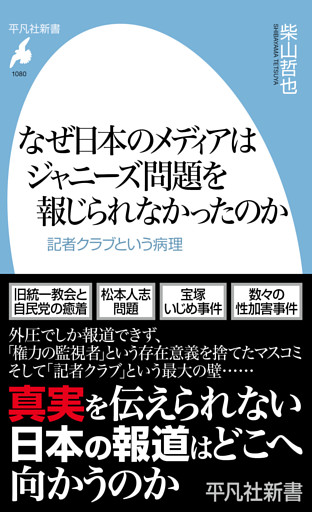 なぜ日本のメディアはジャニーズ問題を報じられなかったのか