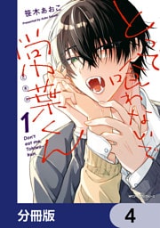 とって喰わないで常葉くん【分冊版】　4