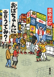 おばちゃんに言うてみ？（新潮文庫）