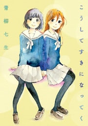 こうしてすきになってく