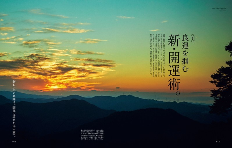 良運を掴む 新・開運術。