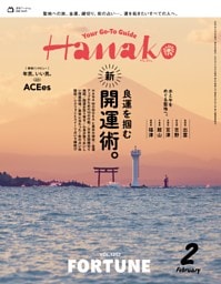 Hanako 2026年2月号