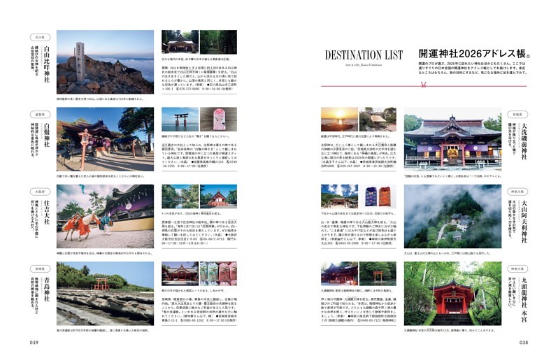 開運神社2026アドレス帳。