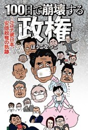 １００日で崩壊する政権