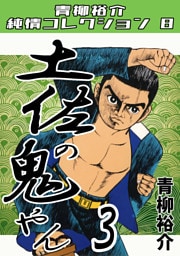 土佐の鬼やん3・青柳裕介純情コレクション8