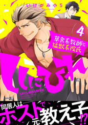 ししにひれ 草食系教師と猛獣系彼氏 4【特典付き】