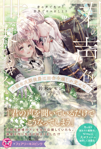 君の声で色づく世界でキスをしよう　不能な次期侯爵は田舎令嬢しか愛せない【特典SS付】【イラスト付】【電子限定描き下ろしイラスト＆著者直筆コメント入り】