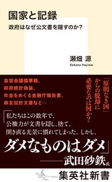国家と記録　政府はなぜ公文書を隠すのか？