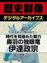 ＜伊達政宗と戦国時代＞時代を見極めた眼力　奥羽の独眼竜伊達政宗