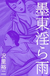 墨東淫ら雨
