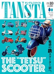 タンデムスタイル 2026年10月号 No.280