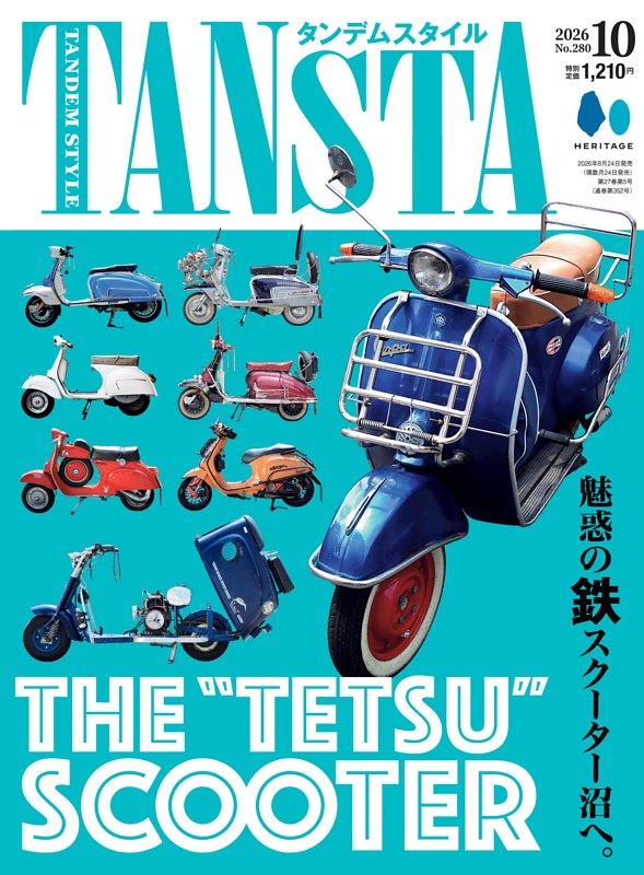 タンデムスタイル 2026年10月号 No.280