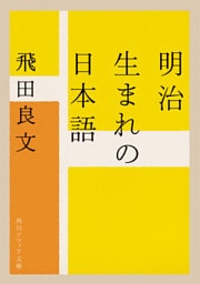 明治生まれの日本語