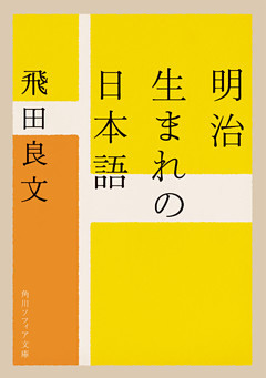 明治生まれの日本語