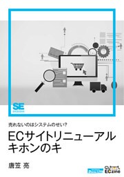 売れないのはシステムのせい？ ECサイトリニューアル キホンのキ（ECzine Digital First）