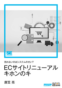 売れないのはシステムのせい？ ECサイトリニューアル キホンのキ（ECzine Digital First）