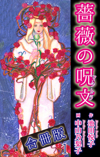 薔薇の呪文【合冊版】