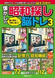 脳の老化予防に効く！ 懐かしの昭和探し脳トレ3