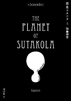 惑星スタコラ（５）