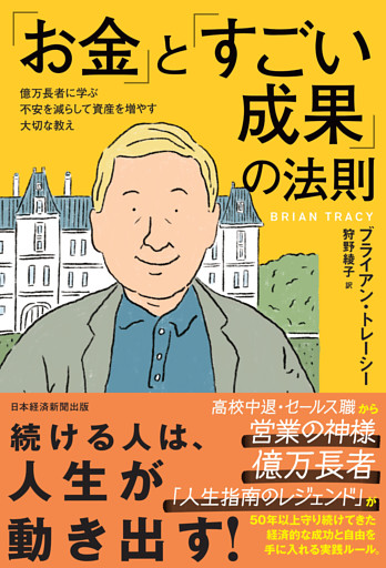 「お金」と「すごい成果」の法則　億万長者に学ぶ不安を減らして資産を増やす大切な教え
