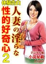 【体験告白】人妻の淫らな性的好奇心02