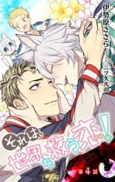 小説花丸　それは、世界を救う恋！　第４話