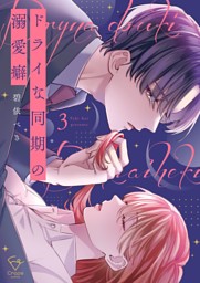 ドライな同期の溺愛癖【単行本版】4【特典ペーパー付き】 （最新刊