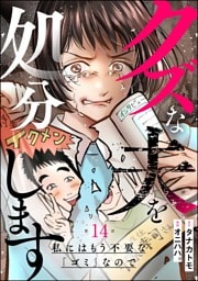 クズな夫を処分します ～私にはもう不要な「ゴミ」なので～（分冊版）　【第14話】