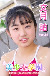美少女学園　文月珀　Part.84