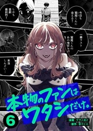 本物のファンはワタシだけ。６