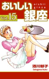 おいしい銀座 15巻
