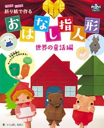 折り紙で作る おはなし指人形 世界の童話編 遊べる！飾れる！
