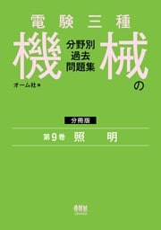 電験三種　機械の分野別過去問題集【分冊版】　第9巻：照　明
