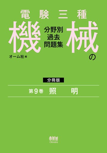電験三種　機械の分野別過去問題集【分冊版】　第9巻：照　明