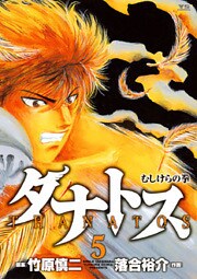 タナトス~むしけらの拳~(5)