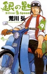 銀の匙 Silver Spoon(9)