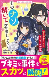 そのナゾ解いてみせましょう！　後宮のガリレオ・リーリーの事件簿