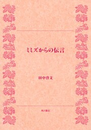 ミミズからの伝言