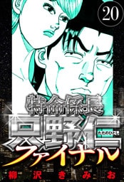 特命係長 只野仁ファイナル 20（ハーパーコリンズ・ジャパン×アルト出版）