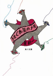 きまぐれ星のメモ