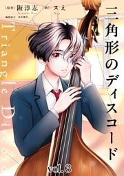 三角形のディスコード（３）