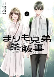 まりも兄弟の茶飯事　4