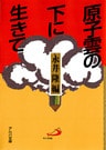 原子雲の下に生きて : 長崎の子供らの手記