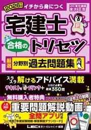 2026年版 宅建士 合格のトリセツ 厳選分野別過去問題集