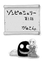 ゾンビのシェリー(3)