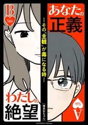 あなたの正義 わたしの絶望　～その「主観」が毒になる時～