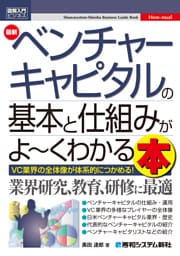 図解入門ビジネス 最新ベンチャーキャピタルの基本と仕組みがよ〜くわかる本