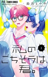 私のごちそうは、君。【マイクロ】（１）