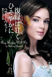 復縁は甘くひそやかに