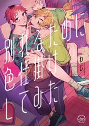 別れるために色仕掛けしてみた１【単行本版特典ペーパー付き】